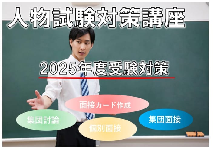 2025年度受験　人物試験対策講座＜予告＞