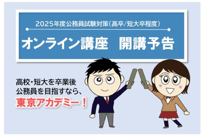 2025年度受験　高卒程度公務員試験対策　オンライン講座　開講予告