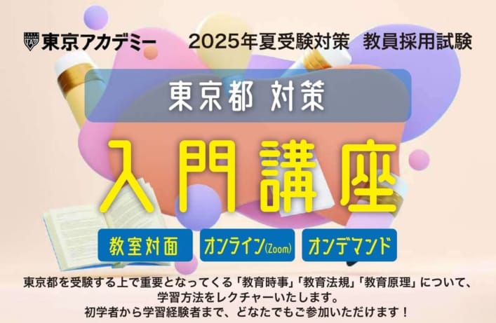 2025年受験教員採用試験対策　入門講座【東京都対策】