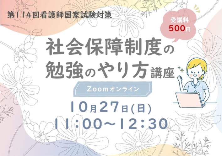 【第114回看護師国家試験対策】社会保障制度の勉強のやり方講座