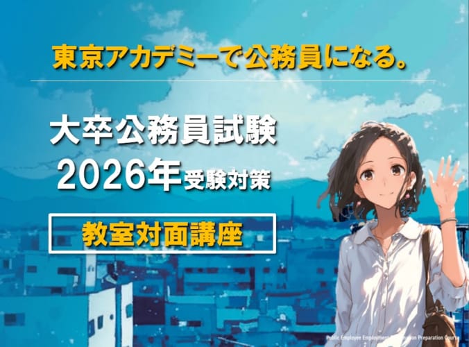 2026年度大卒程度公務員試験対策　教室対面LIVE講義申込受付中！