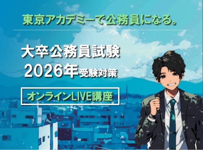 【公務員】2026年受験対策 オンラインLIVE講座【大卒程度】