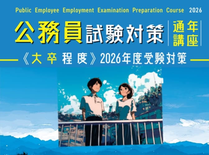 【公務員大卒】2026年受験対策 オンラインLIVE講座（予告）【大卒程度】
