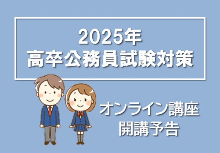 【公務員】2025年受験対策 オンライン講座（予告）【高卒・短大卒程度】