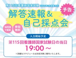 ★予告 第115回看護師国家試験（2026年2月実施）「解答速報&自己採点会」