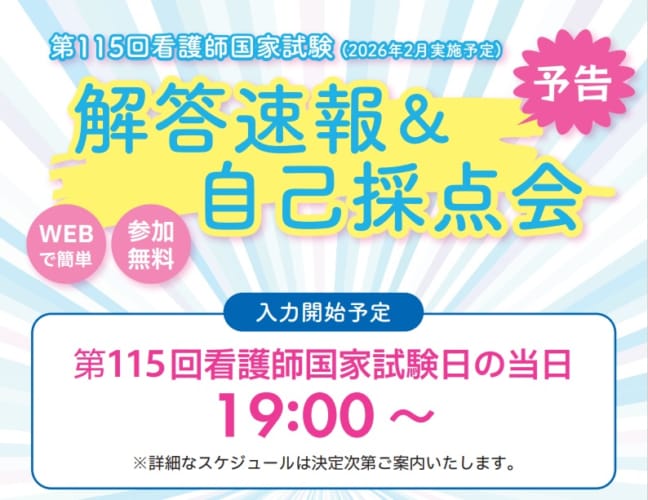 ※予告※ 第115回看護師国家試験(2026年2月実施予定) 解答速報＆自己採点会