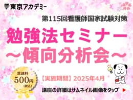 第115回看護師国家試験対策 勉強法セミナー ～傾向分析会～