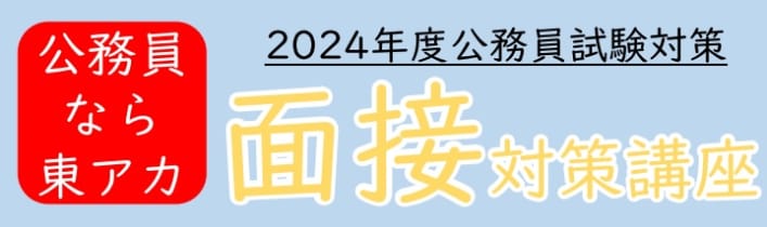 【高卒・短大卒程度公務員】　2024年度公務員試験対策　面接試験対策講座