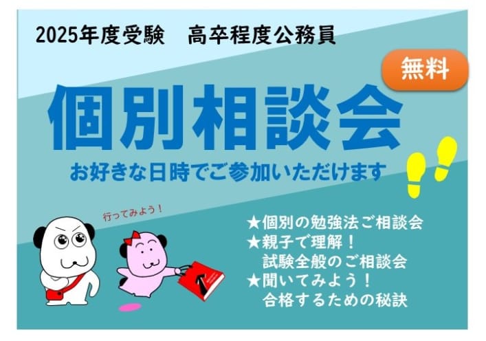 【2025年度受験】無料の個別相談会👪