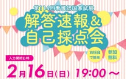 【看護師国試】解答速報＆自己採点会のご案内