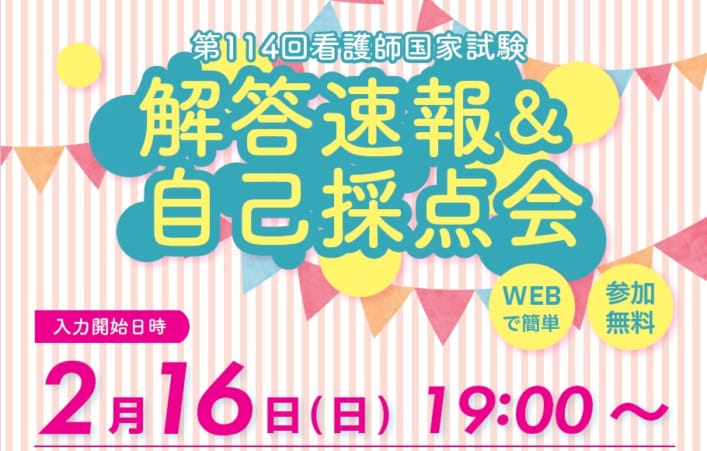 解答速報＆自己採点会のご案内【第114回看護師国家試験】