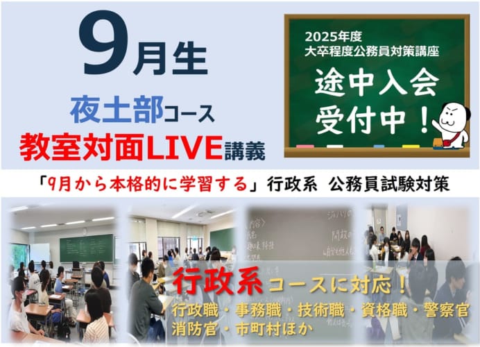 【公務員大卒】"2025年受験対策” 教室対面 ～行政クラス～夜土部