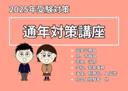 【高卒公務員】2025年度受験対策講座受付開始のお知らせ