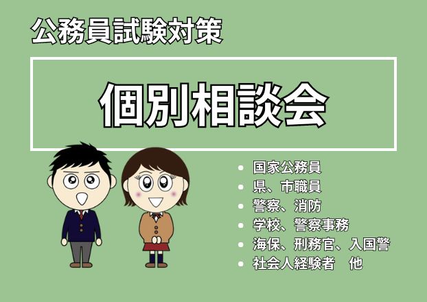 【個別相談（無料）】高校生（高卒者）で公務員になりたい方へ