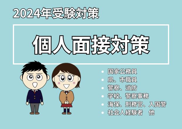 【高卒公務員】2024年受験対策　個人面接対策講座