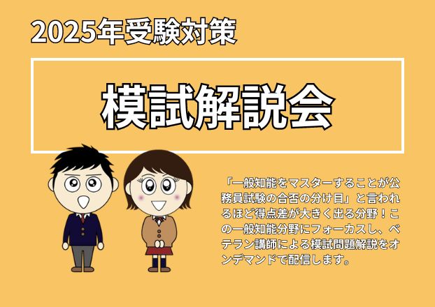 【高卒公務員】2025年度受験対策　模試解説会（オンデマンド）