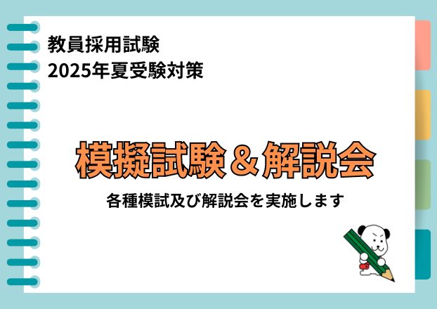 【2025年夏受験】教員採用試験　全国公開模試＆模試解説会