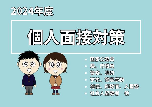 【高卒公務員】2024年度個人面接対策講座