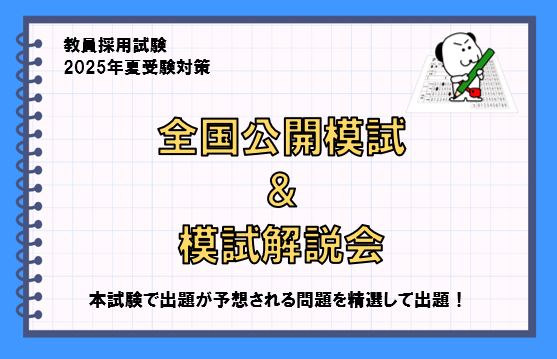 【2025年夏受験】教員採用試験　全国公開模試＆模試解説会