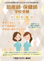 ２０２４年度助産師保健師学校受験対策　秋・冬期講習受付中!