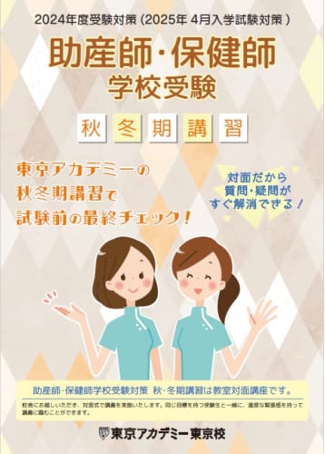 2024年度 助産師・保健師学校受験対策 秋冬期講習 | 保健師・助産師学校受験対策講座（看護大学編入含む） | 東京アカデミー東京校