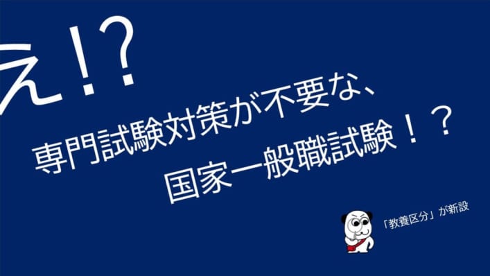 【速報】国家一般職試験に「教養区分」が新設！