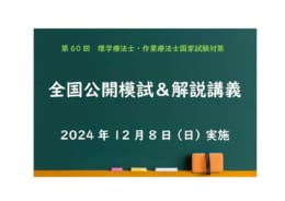 【第60回理学療法士・作業療法士国家試験対策】全国公開模試 ＆ 解説講義