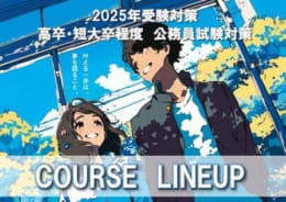 高卒公務員☆2025年受験 各コース受付中