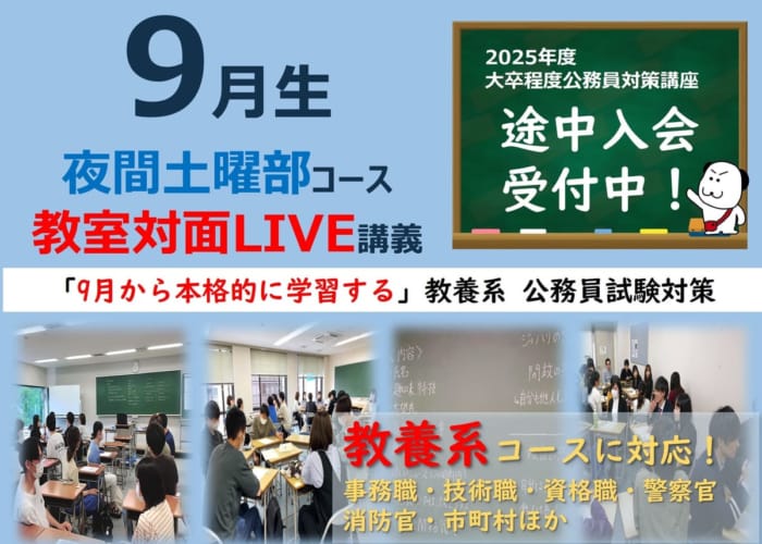 【公務員大卒】"2025年受験対策” 教室対面 ～教養クラス～夜土部