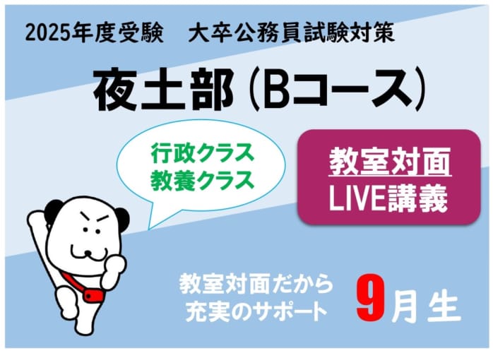 【公務員大卒】"2025年受験対策” 教室対面 ～行政クラス～夜土部