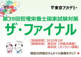 第39回管理栄養士国家試験対策　ザ・ファイナルのご案内★