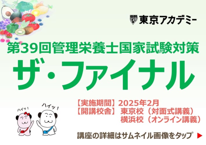 第39回管理栄養士国家試験対策　ザ・ファイナル　★東京校は2/22（土）実施