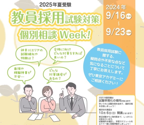 2025年夏受験　個別相談Week！