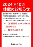 2024年10月 休館のお知らせ