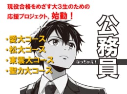 【公務員大卒】＜2026年度受験＞「愛大コース」「松大コース」「東雲大コース」「聖カ大コース」受付開始！