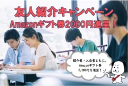 【公務員大卒】友人紹介キャンペーンでAmazonギフト券2000円進呈中！