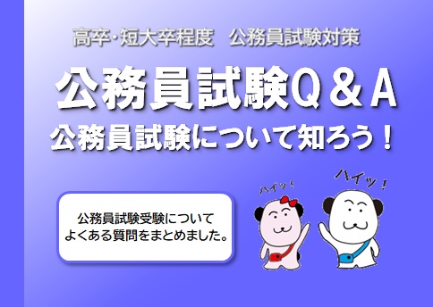 【公務員高卒】公務員試験Q＆A