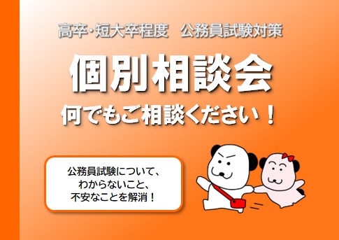 【公務員高卒】個別受験相談会を実施しています。