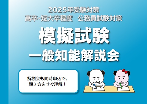 【公務員高卒】2025年受験　模試解説会のご案内