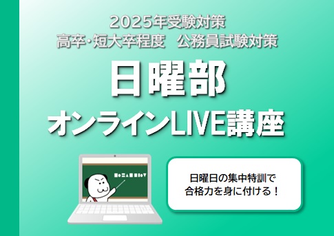 【公務員高卒】2025年受験　日曜部オンラインLIVE講座