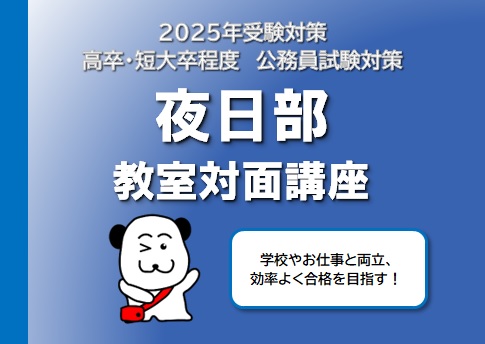 【公務員高卒】2025年受験　夜日部教室対面講座