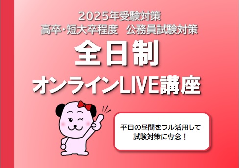 【公務員高卒】2025年受験　全日制オンラインLIVE講座