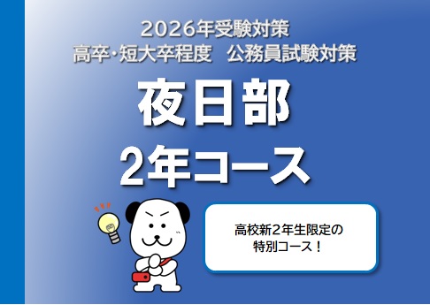 【公務員高卒】2026年受験　夜日部2年コース