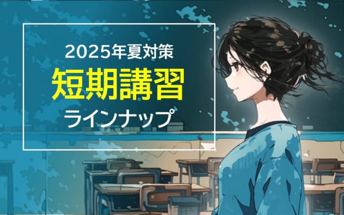 【教員採用2025年】2025年5月から始まる短期講習ラインナップのご案内