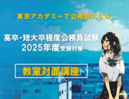 【公務員高卒】2025年度受験対策　教室対面講座　日曜部コース　申込受付中！