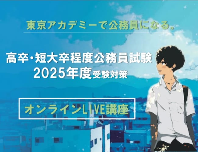 【公務員】2025年受験対策 ＜オンライン講座＞【高卒・短大卒程度】