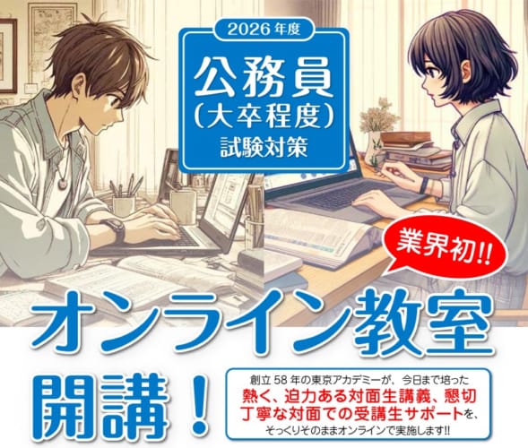 【公務員大卒】2026年度受験対策オンライン教室開講