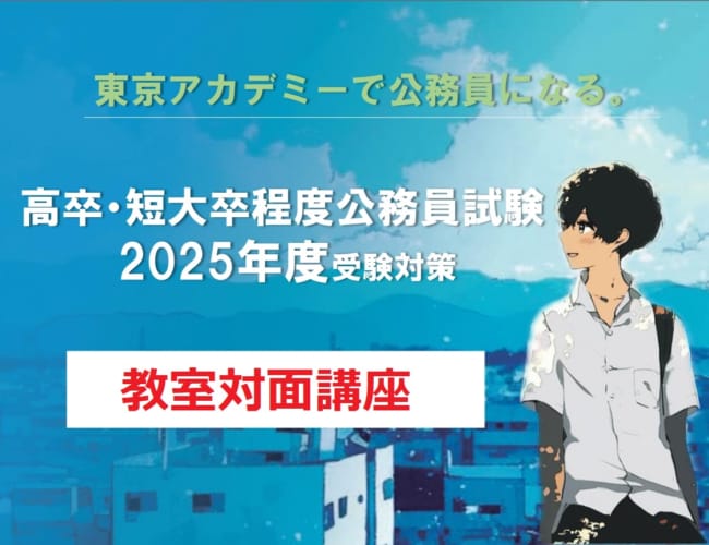 【公務員】2025年受験対策 ＜教室対面講座＞【高卒・短大卒程度】