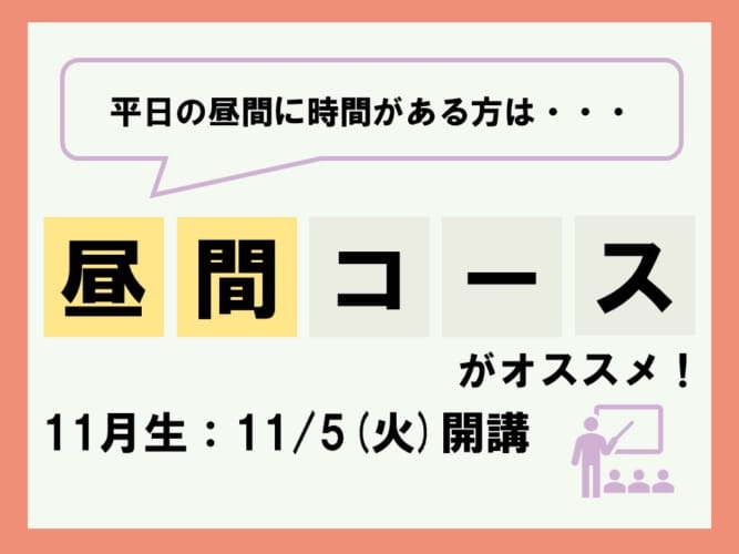 【2024年度受験】通学講座　昼間コース 11月生　11/5（火）開講