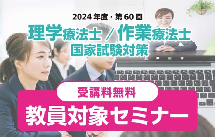 【第60回理学療法士・作業療法士国家試験対策】教員対象セミナー